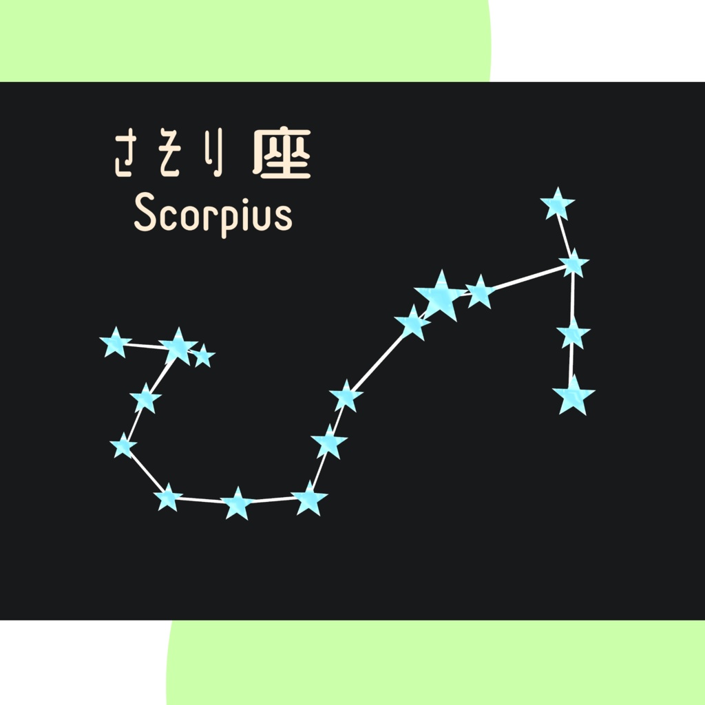 【無料】12星座-The Zodiac Sign-【装飾品】