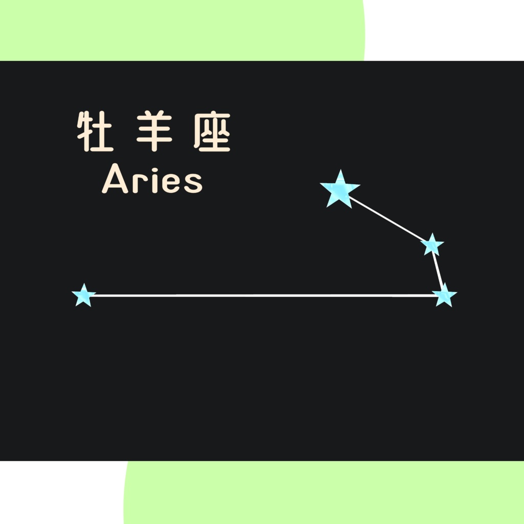 【無料】12星座-The Zodiac Sign-【装飾品】