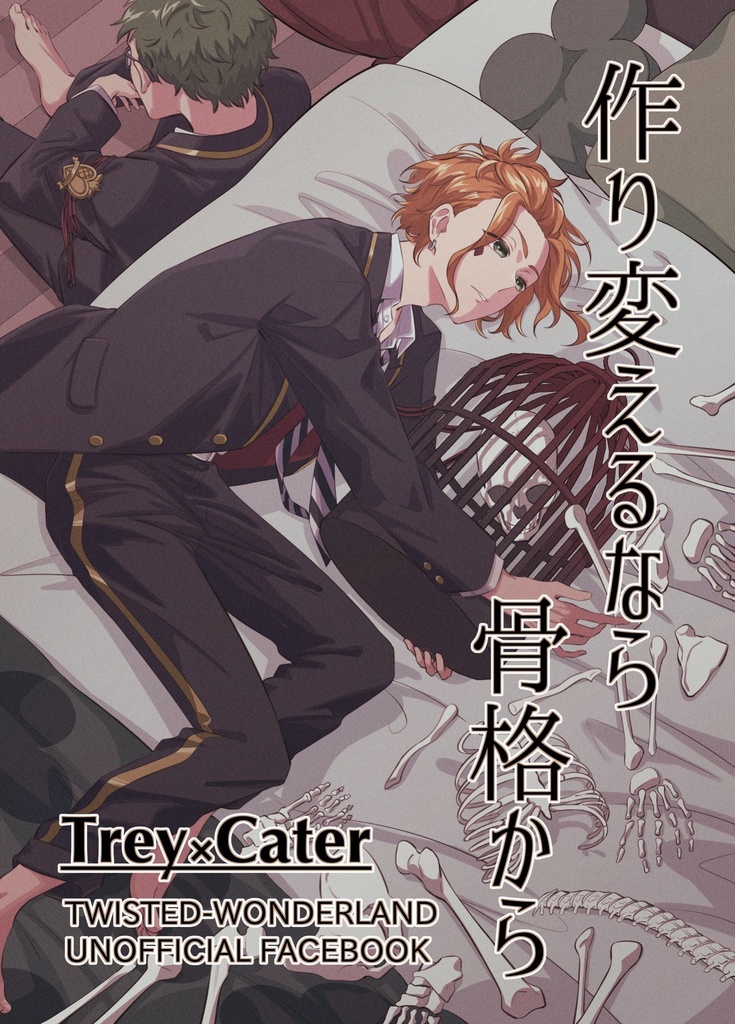 作り変えるなら骨格から