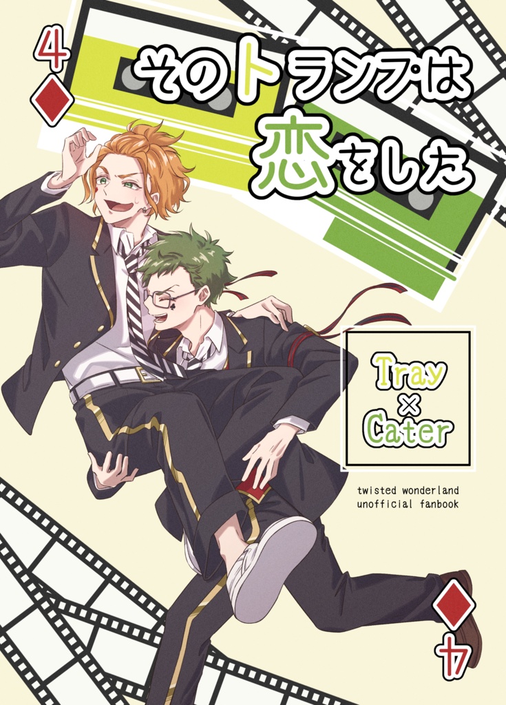 そのトランプは恋をした