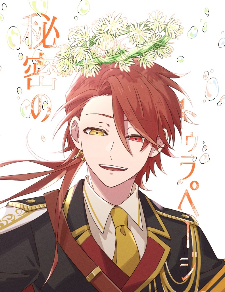 秘密のトゥラページ