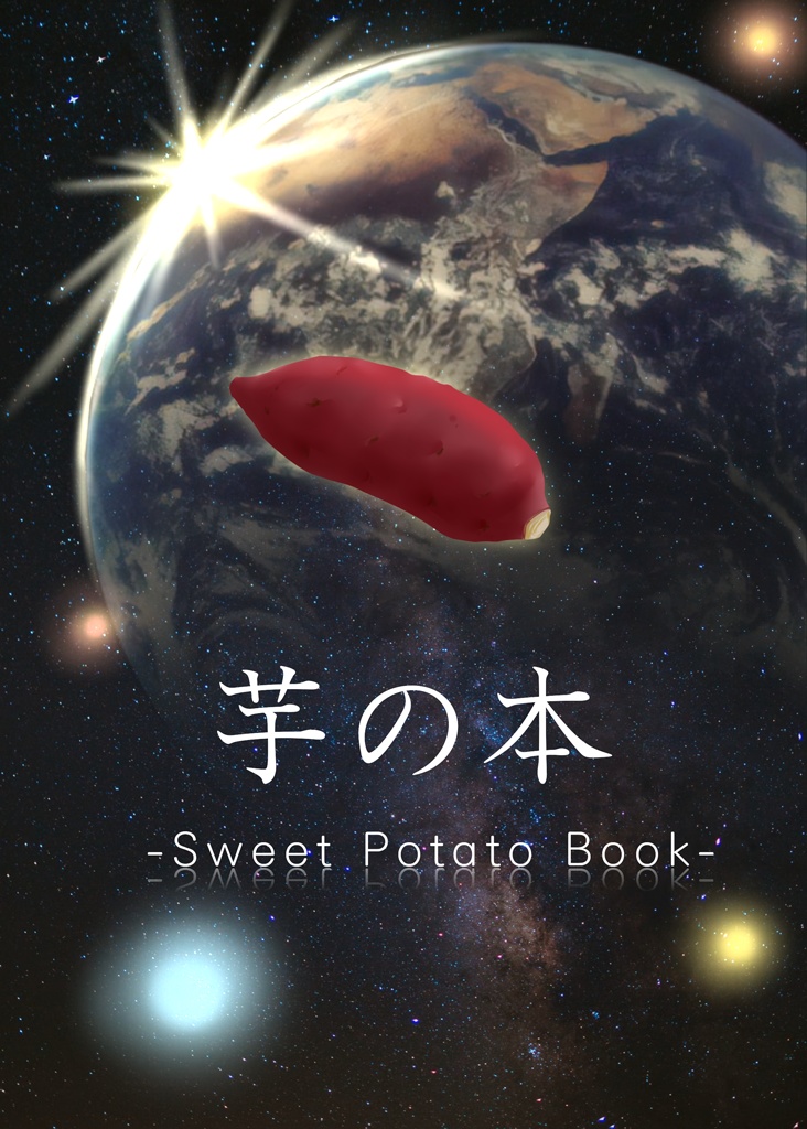 芋の本 - Sweet Potato Book -