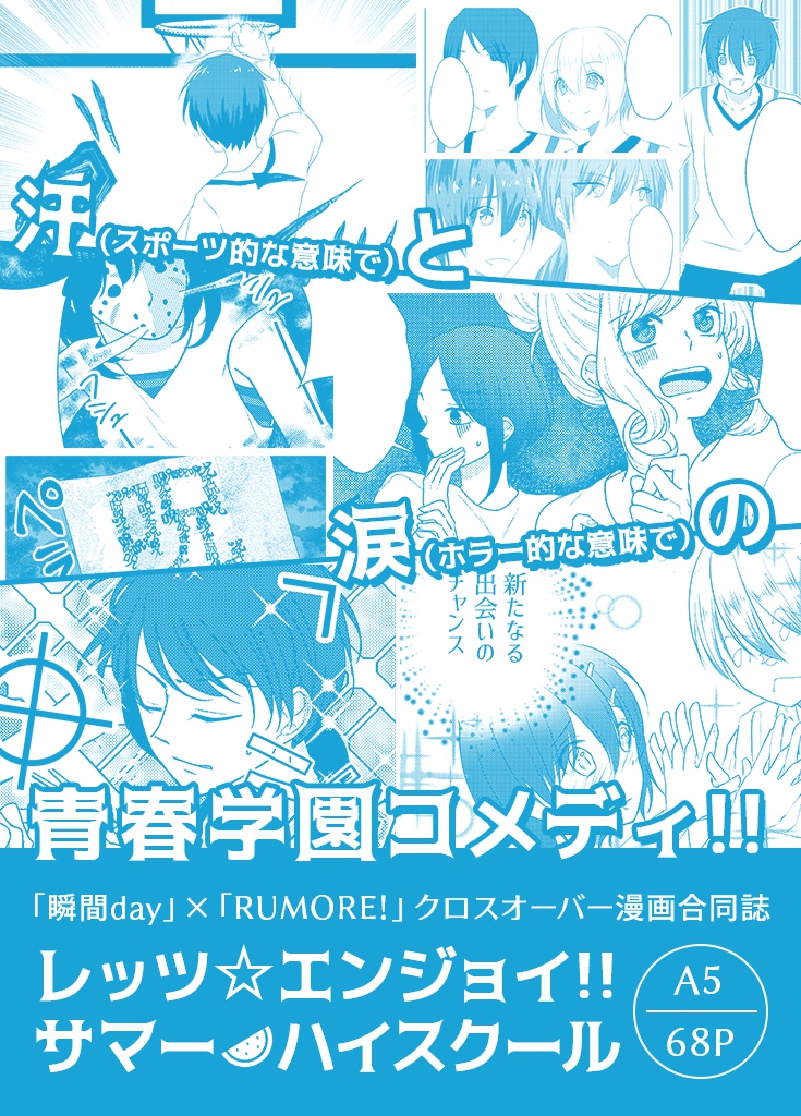 レッツ☆エンジョイ!! サマーハイスクール