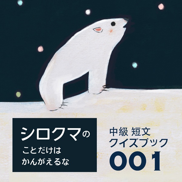 【クイズブック001】シロクマのことだけはかんがえるな