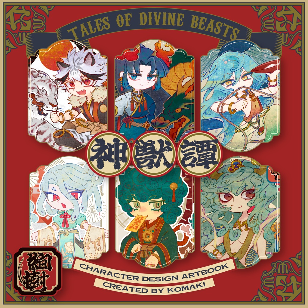 神獣譚 -Tales of Divine Beasts-