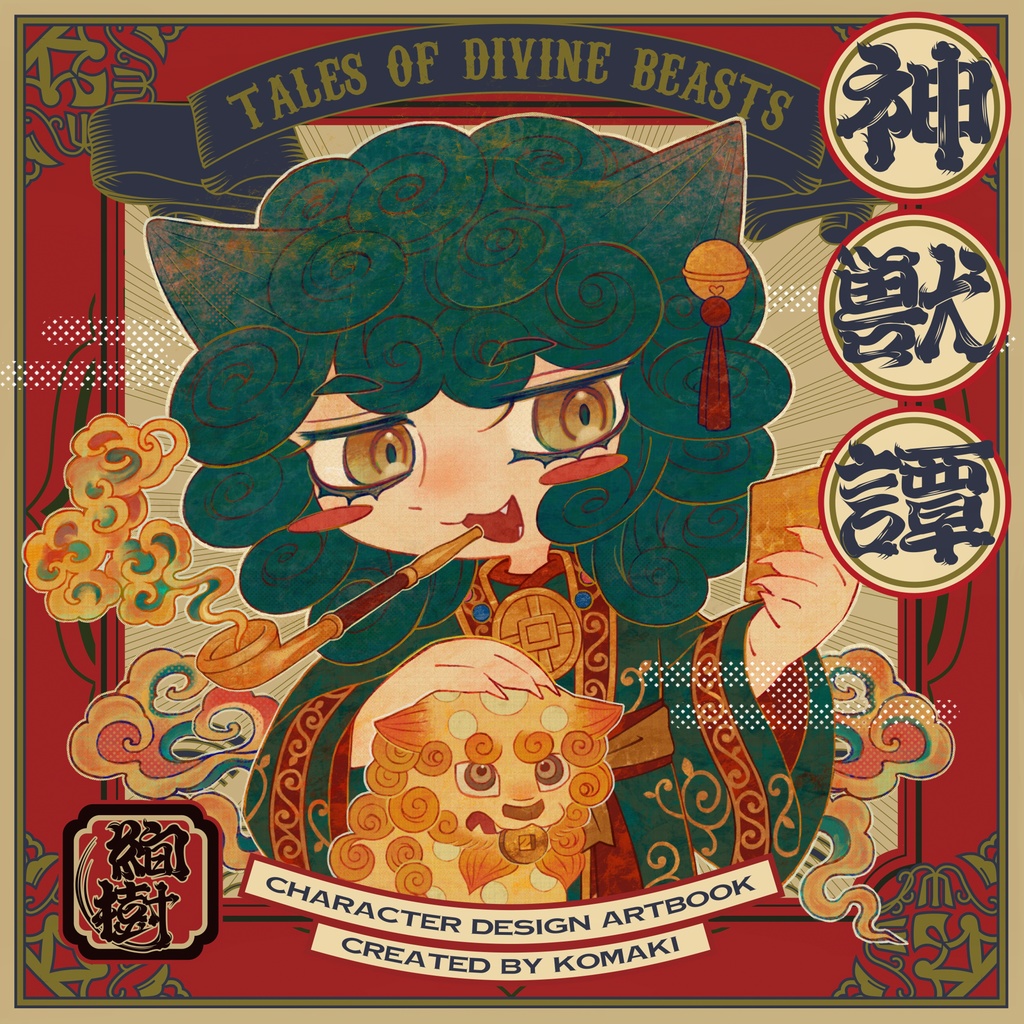 神獣譚 -Tales of Divine Beasts-