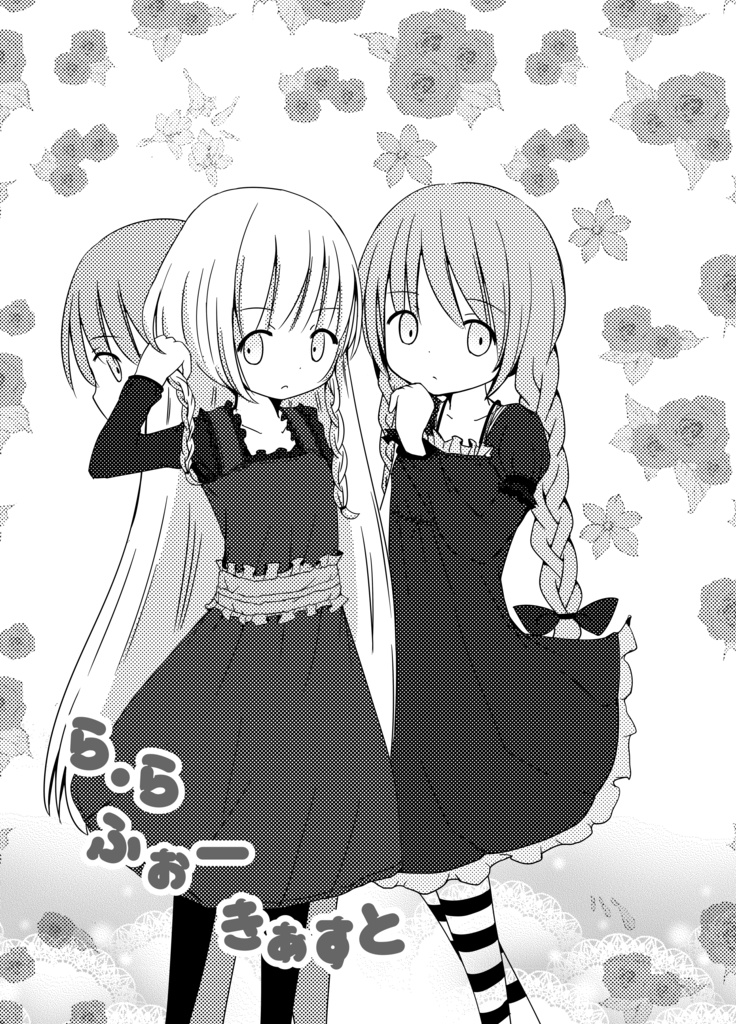 ら・ら　ふぉーきゃすと