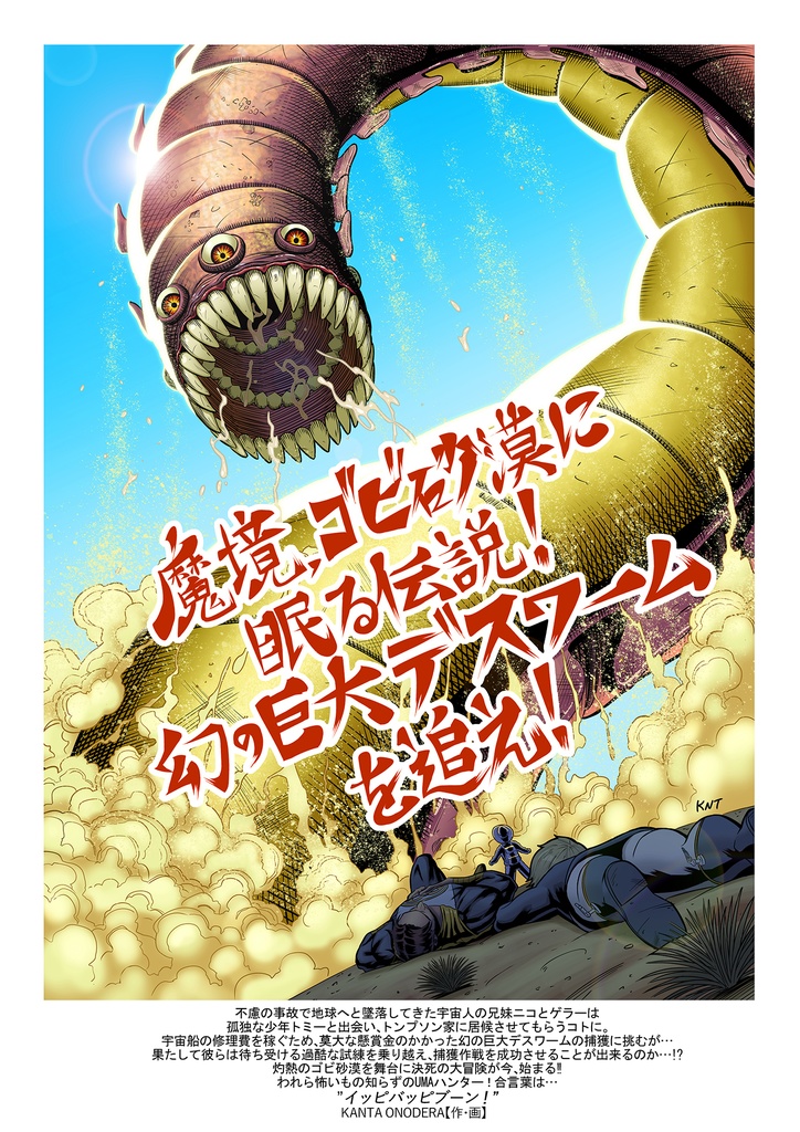 【ダウンロード版】ニコ&ゲラー~おかしなふたり~ EP2魔境、ゴビ砂漠に眠る伝説!幻の巨大デスワームを追え!