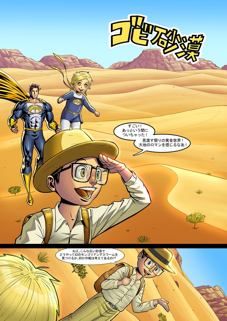 【ダウンロード版】ニコ&ゲラー~おかしなふたり~ EP2魔境、ゴビ砂漠に眠る伝説!幻の巨大デスワームを追え!