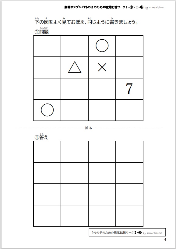 無料サンプル うちの子のための視覚記憶ワークⅠ-①~Ⅰ-④ by rumraisinn