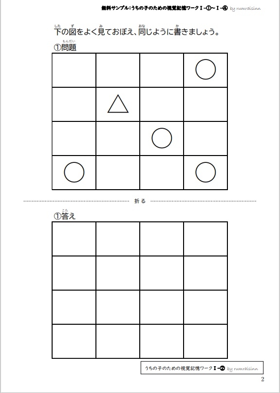無料サンプル うちの子のための視覚記憶ワークⅠ-①~Ⅰ-④ by rumraisinn