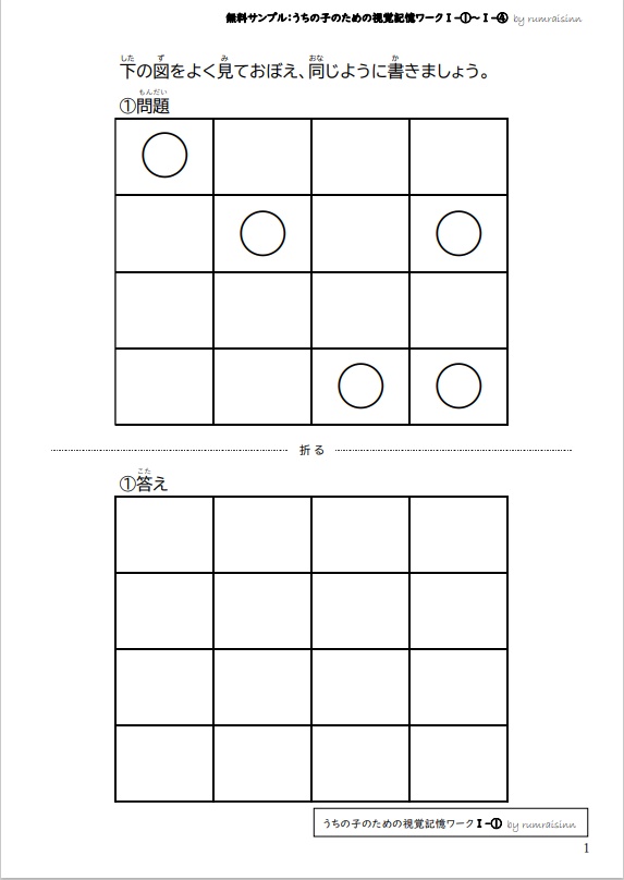 無料サンプル うちの子のための視覚記憶ワークⅠ-①~Ⅰ-④ by rumraisinn