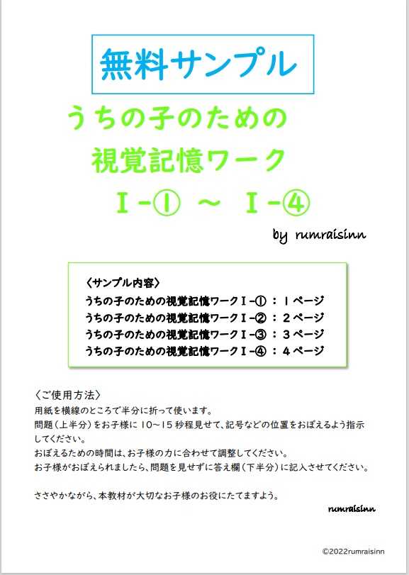 無料サンプル うちの子のための視覚記憶ワークⅠ-①～Ⅰ-④ by rumraisinn