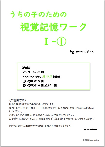 うちの子のための視覚記憶ワークⅠ-① by rumraisinn