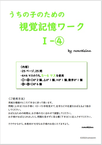 うちの子のための視覚記憶ワークⅠ-④ by rumraisinn