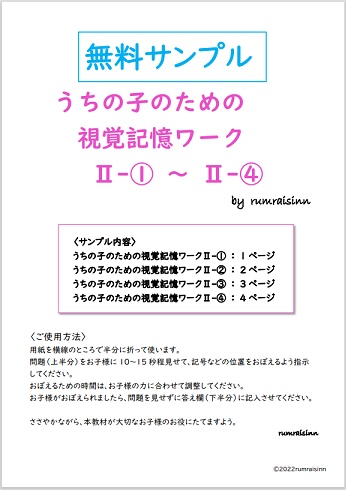 無料サンプル うちの子のための視覚記憶ワークⅡ-①～Ⅱ-④ by rumraisinn