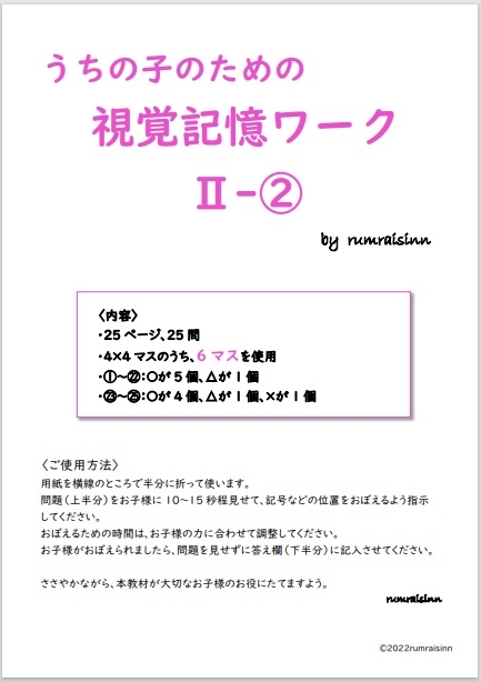うちの子のための視覚記憶ワークⅡ-② by rumraisinn