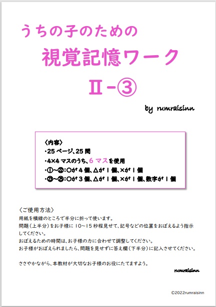 うちの子のための視覚記憶ワークⅡ-③ by rumraisinn