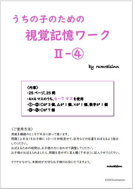 うちの子のための視覚記憶ワークⅡ-④ by rumraisinn