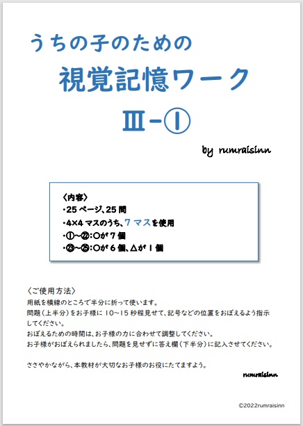 うちの子のための視覚記憶ワークⅢ-① by rumraisinn