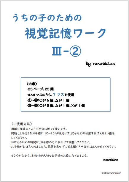 うちの子のための視覚記憶ワークⅢ-② by rumraisinn