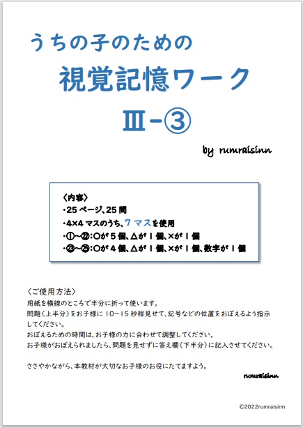 うちの子のための視覚記憶ワークⅢ-③ by rumraisinn