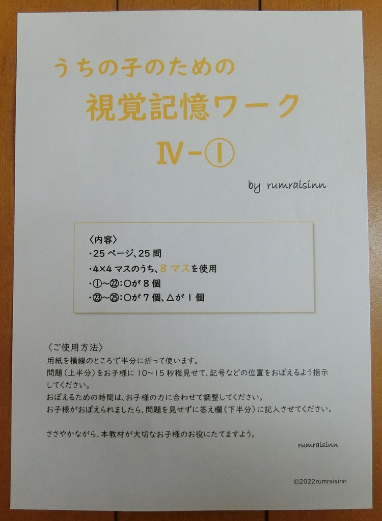 うちの子のための視覚記憶ワークⅣ-① by rumraisinn