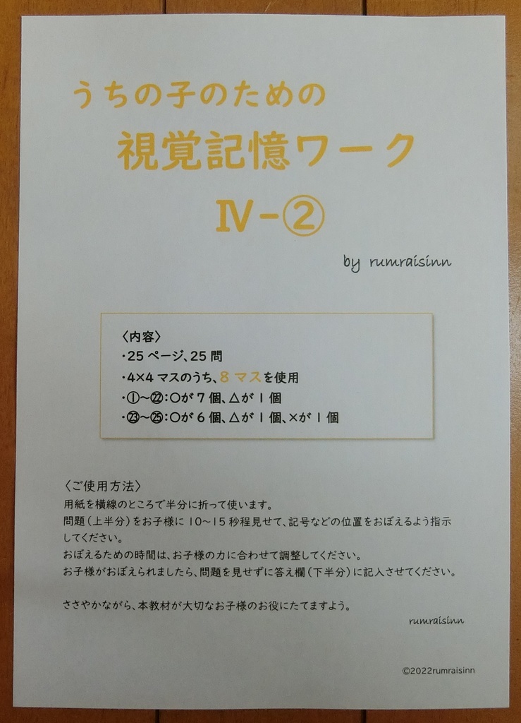 うちの子のための視覚記憶ワークⅣ-② by rumraisinn
