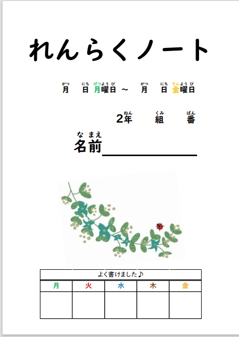 2年生のラクラク連絡ノート(植物とテントウムシ)