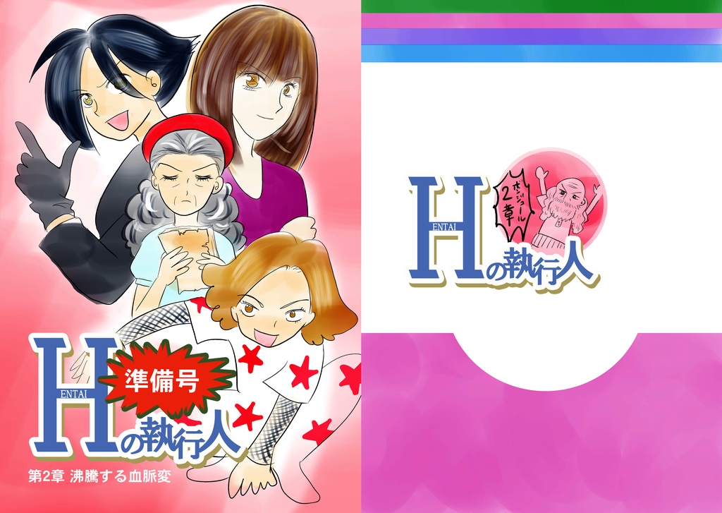 Hの執行人2章準備号(同人誌・コピー本)