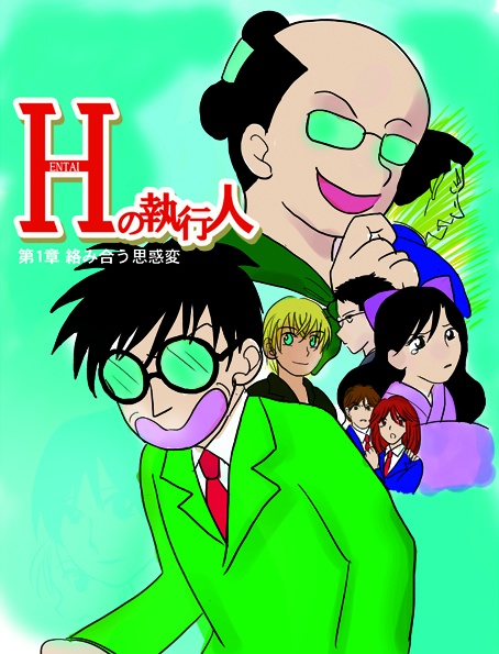 Hの執行人1章（同人誌）