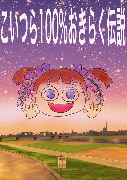 こいつら100％おきらく伝説（同人誌）