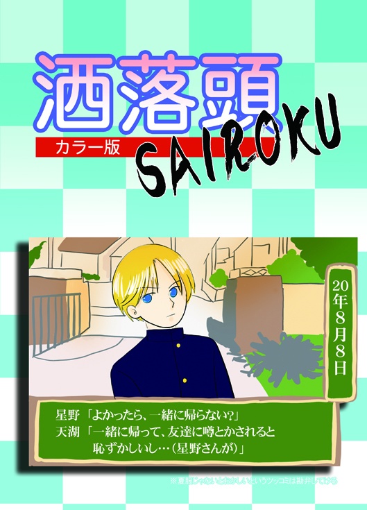洒落頭SAIROKUカラー版(同人誌)
