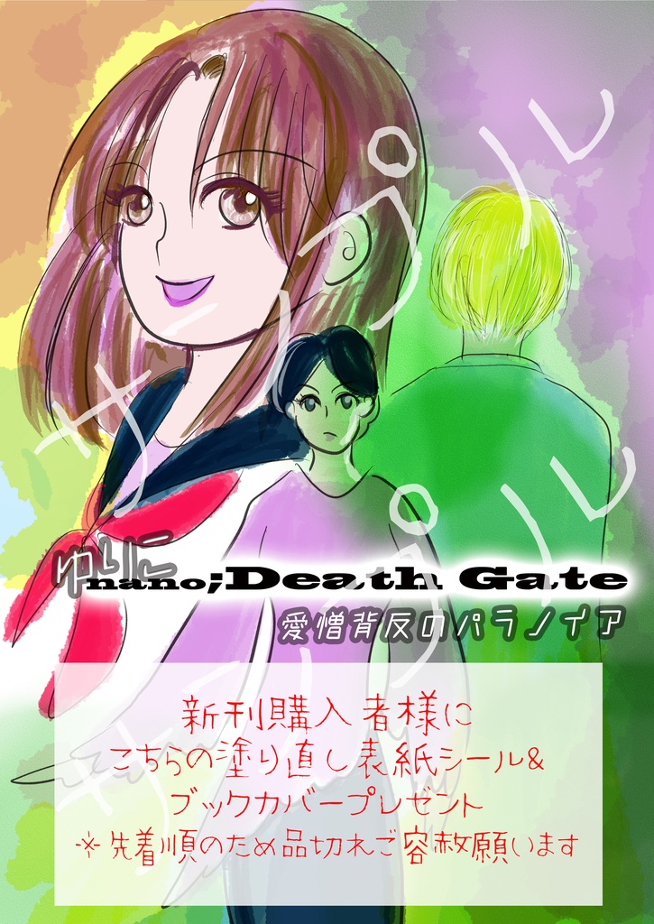 <同人誌>ゆりこnano;Death Gate(ゆりこナノデスゲート)1章~愛憎背反のパラノイア