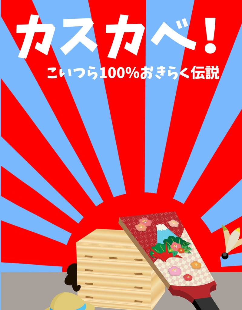 カスカベ!第一話~こいつら100%おきらく伝説(リメイク増量版)~