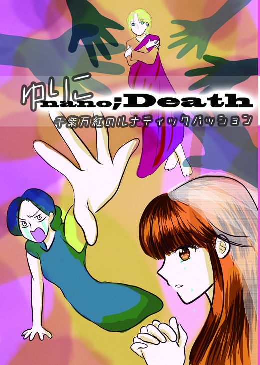 ＜同人誌＞ゆりこnano；Death Gate（ゆりこナノデスゲート）2章～千紫万紅のルナティックパッション～