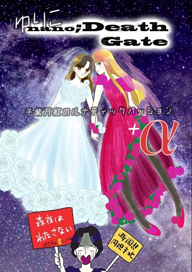 <同人誌>ゆりこnano;Death Gate(ゆりこナノデスゲート)2章~千紫万紅のルナティックパッション+α~