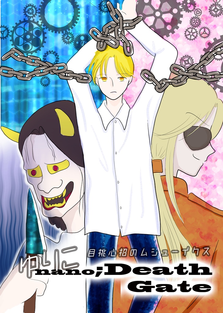 <同人誌>ゆりこnano;Death Gate(ゆりこナノデスゲート)3章~目挑心招のムシューイクス~