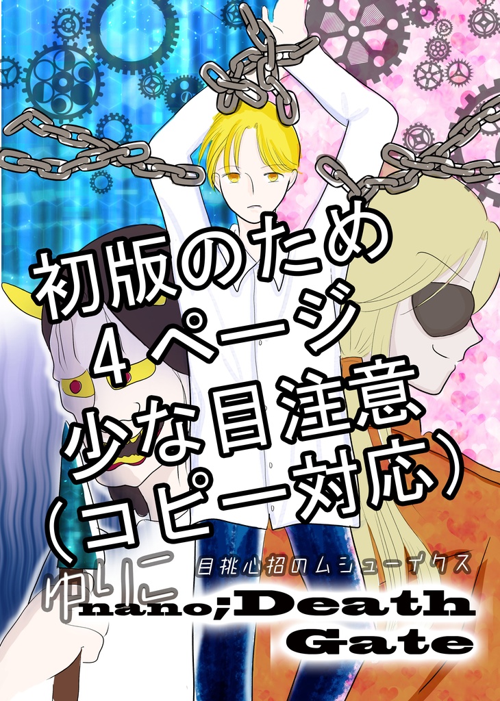<同人誌>※初版注意※ゆりこnano;Death Gate(ゆりこナノデスゲート)3章~目挑心招のムシューイクス~