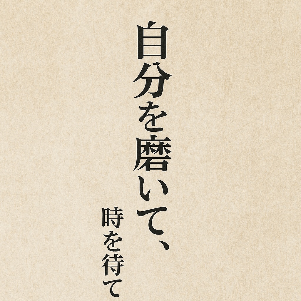自分を磨いて、時を待て