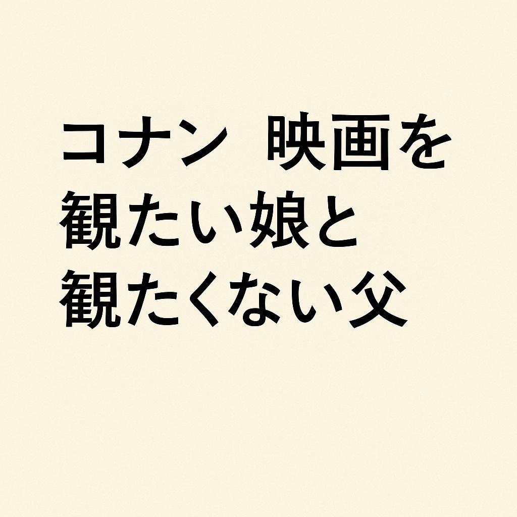 娘は、もう俺を超えていく