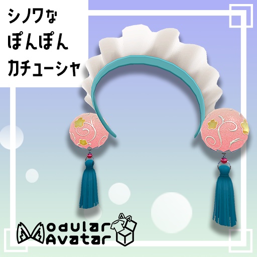 【VRChat想定・MA対応】シノワなぽんぽんカチューシャ Ball Headband