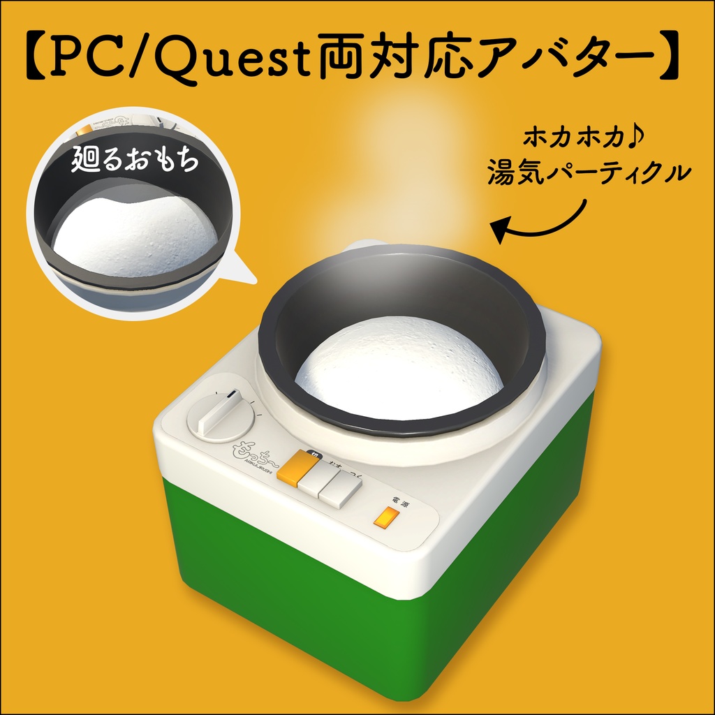【VRChat想定 無料】餅つき機 MochiMaker 【アバター/小物】