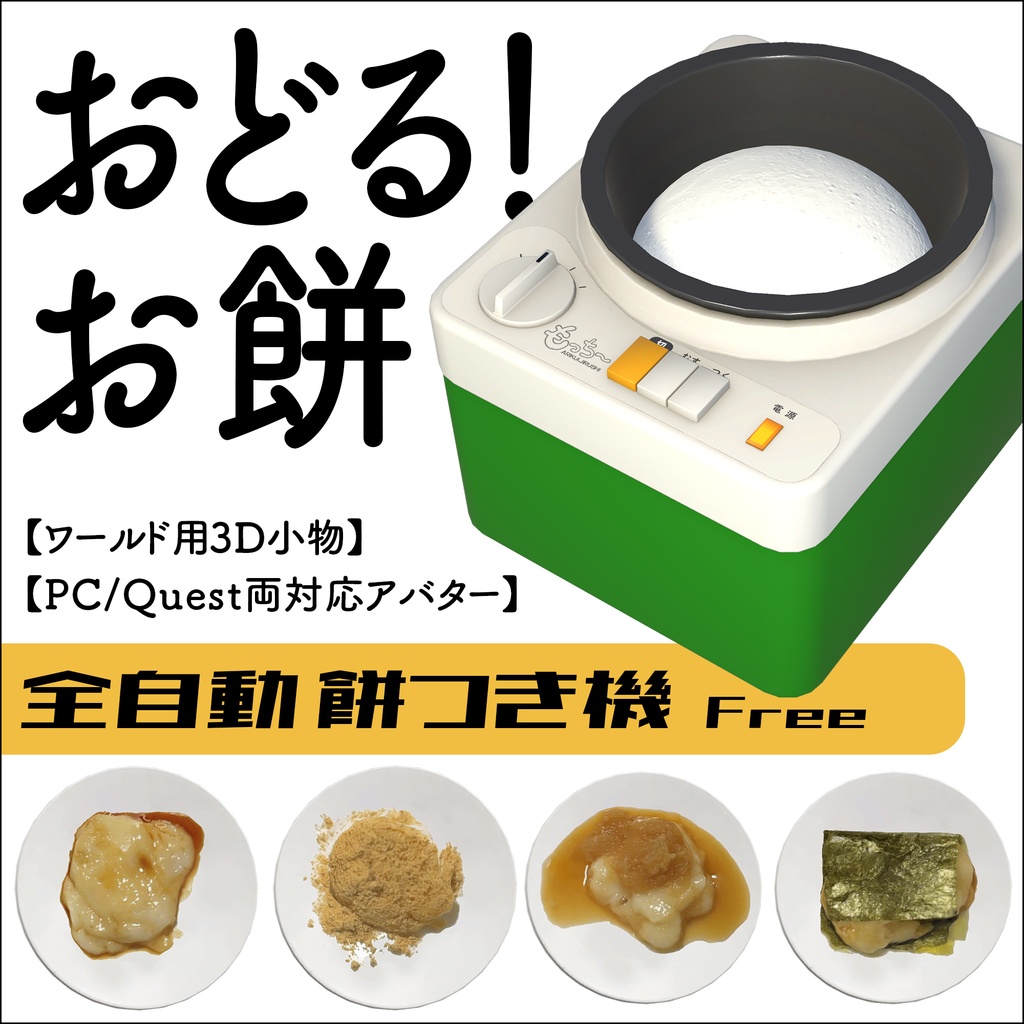 【VRChat想定 無料】餅つき機 MochiMaker 【アバター/小物】