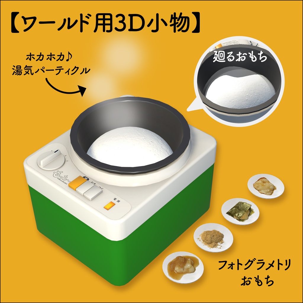 【VRChat想定 無料】餅つき機 MochiMaker 【アバター/小物】