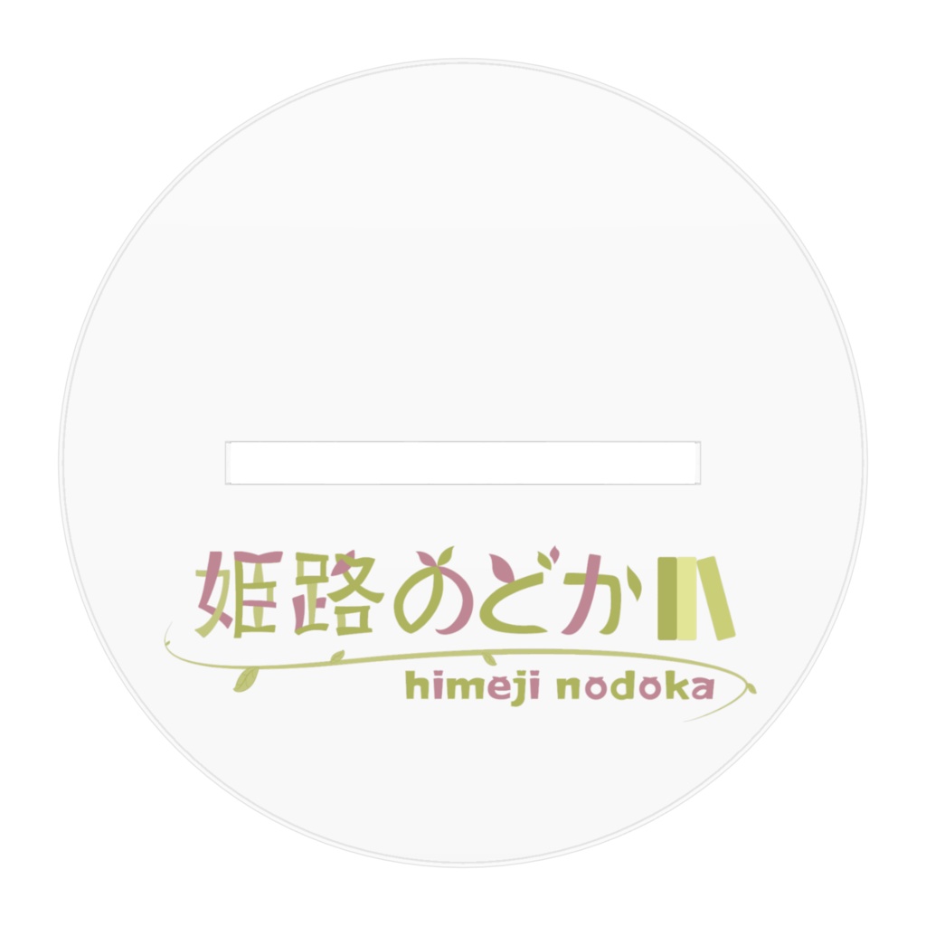 サキュバスアクスタ