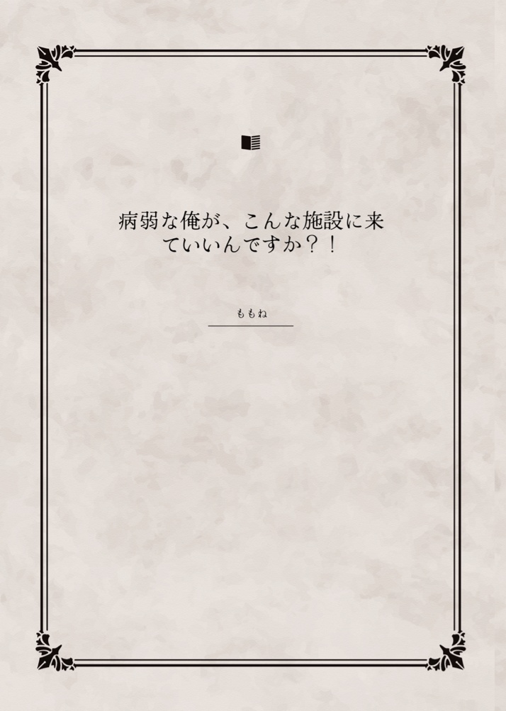 病弱な俺が、こんな施設に来ていいんですか?!