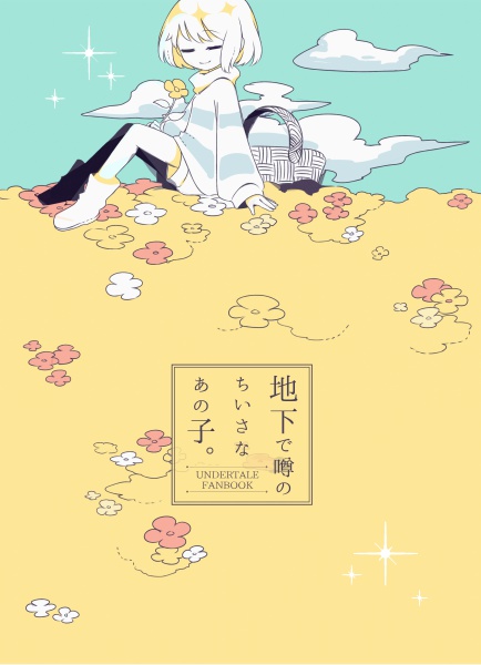 地下で噂のちいさなあの子