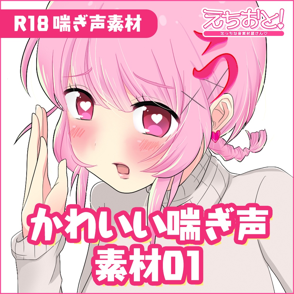 【音声素材】かわいい喘ぎ声(スタンダード)01.mp3【商用可】