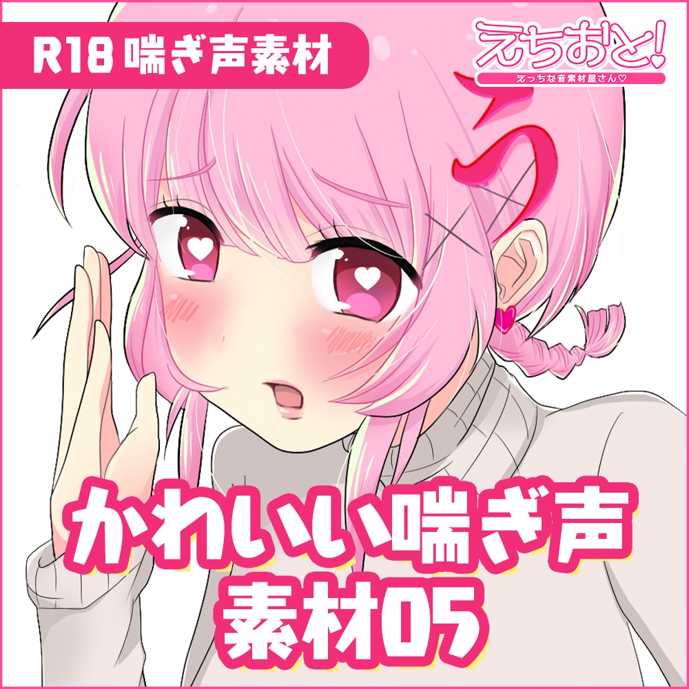 【音声素材】かわいい喘ぎ声(速め/吐息多め)05.mp3【商用可】